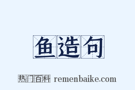 鱼造句是什么意思的图片
